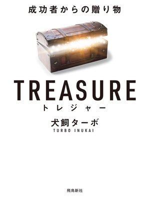 cover image of TREASURE トレジャー 成功者からの贈り物 文庫版